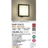 大光電機(DAIKO)　DWP-37672　アウトドアライト ポーチ灯 ランプ付 非調光 電球色 人感センサー ON/OFFタイプ 防雨形 ブラック