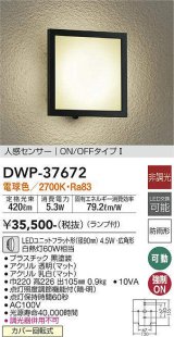 大光電機(DAIKO)　DWP-37672　アウトドアライト ポーチ灯 ランプ付 非調光 電球色 人感センサー ON/OFFタイプ 防雨形 ブラック