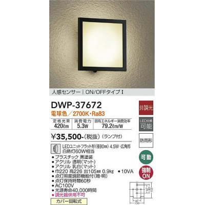 画像1: 大光電機(DAIKO)　DWP-37672　アウトドアライト ポーチ灯 ランプ付 非調光 電球色 人感センサー ON/OFFタイプ 防雨形 ブラック