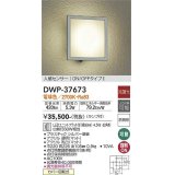 大光電機(DAIKO)　DWP-37673　アウトドアライト ポーチ灯 ランプ付 非調光 電球色 人感センサー ON/OFFタイプ 防雨形 シルバー