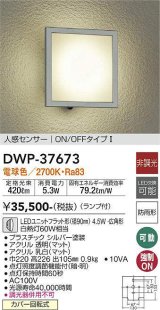 大光電機(DAIKO)　DWP-37673　アウトドアライト ポーチ灯 ランプ付 非調光 電球色 人感センサー ON/OFFタイプ 防雨形 シルバー