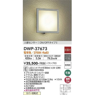 画像1: 大光電機(DAIKO)　DWP-37673　アウトドアライト ポーチ灯 ランプ付 非調光 電球色 人感センサー ON/OFFタイプ 防雨形 シルバー