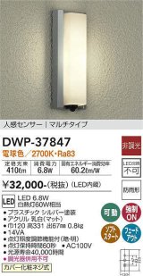 大光電機(DAIKO)　DWP-37847　アウトドアライト ポーチ灯 LED内蔵 非調光 電球色 人感センサー マルチタイプ 防雨形 シルバー