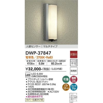 画像1: 大光電機(DAIKO)　DWP-37847　アウトドアライト ポーチ灯 LED内蔵 非調光 電球色 人感センサー マルチタイプ 防雨形 シルバー