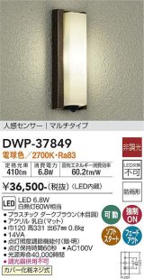 大光電機(DAIKO)　DWP-37849　アウトドアライト ポーチ灯 LED内蔵 非調光 電球色 人感センサー マルチタイプ 防雨形 ダークブラウン