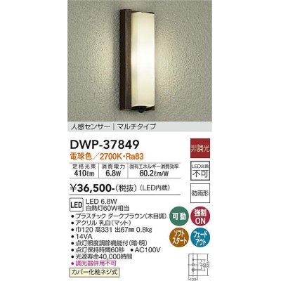 画像1: 大光電機(DAIKO)　DWP-37849　アウトドアライト ポーチ灯 LED内蔵 非調光 電球色 人感センサー マルチタイプ 防雨形 ダークブラウン