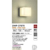 大光電機(DAIKO)　DWP-37870　アウトドアライト ポーチ灯 ランプ付 非調光 電球色 防雨形 シルバー