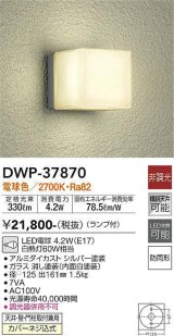 大光電機(DAIKO)　DWP-37870　アウトドアライト ポーチ灯 ランプ付 非調光 電球色 防雨形 シルバー