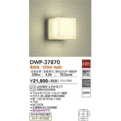 画像1: 大光電機(DAIKO)　DWP-37870　アウトドアライト ポーチ灯 ランプ付 非調光 電球色 防雨形 シルバー