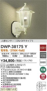 大光電機(DAIKO)　DWP-38175Y　アウトドアライト ポーチ灯 ランプ付 非調光 電球色 人感センサー ON/OFFタイプ 防雨形 オフホワイト