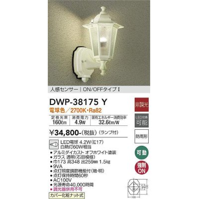 画像1: 大光電機(DAIKO)　DWP-38175Y　アウトドアライト ポーチ灯 ランプ付 非調光 電球色 人感センサー ON/OFFタイプ 防雨形 オフホワイト