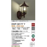 大光電機(DAIKO)　DWP-38177Y　アウトドアライト ポーチ灯 ランプ付 非調光 電球色 人感センサー ON/OFFタイプ 防雨形 ラスティーブラウン