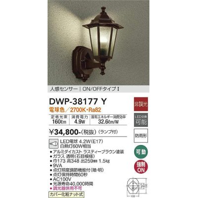 画像1: 大光電機(DAIKO)　DWP-38177Y　アウトドアライト ポーチ灯 ランプ付 非調光 電球色 人感センサー ON/OFFタイプ 防雨形 ラスティーブラウン