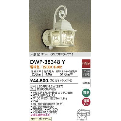 画像1: 大光電機(DAIKO)　DWP-38348Y　アウトドアライト ポーチ灯 ランプ付 非調光 電球色 人感センサー ON/OFFタイプ 防雨形 ホワイト