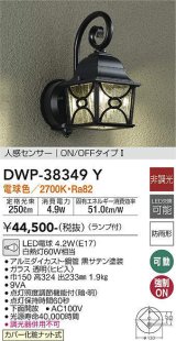 大光電機(DAIKO)　DWP-38349Y　アウトドアライト ポーチ灯 ランプ付 非調光 電球色 人感センサー ON/OFFタイプ 防雨形 ブラック