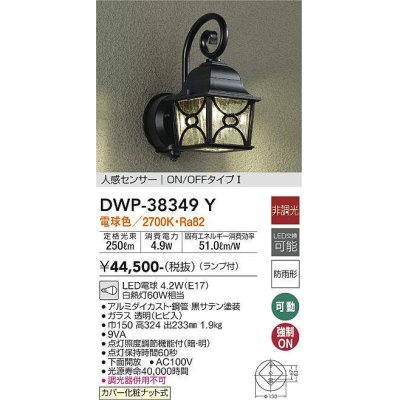 画像1: 大光電機(DAIKO)　DWP-38349Y　アウトドアライト ポーチ灯 ランプ付 非調光 電球色 人感センサー ON/OFFタイプ 防雨形 ブラック