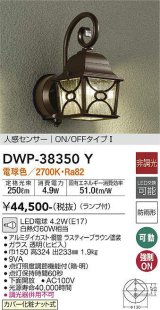 大光電機(DAIKO)　DWP-38350Y　アウトドアライト ポーチ灯 ランプ付 非調光 電球色 人感センサー ON/OFFタイプ 防雨形 ラスティーブラウン