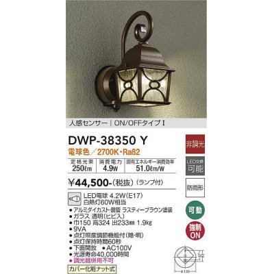 画像1: 大光電機(DAIKO)　DWP-38350Y　アウトドアライト ポーチ灯 ランプ付 非調光 電球色 人感センサー ON/OFFタイプ 防雨形 ラスティーブラウン