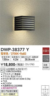 大光電機(DAIKO)　DWP-38377Y　アウトドアライト ポーチ灯 ランプ付 非調光 電球色 防雨・防湿形 ブラック