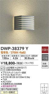 大光電機(DAIKO)　DWP-38379Y　アウトドアライト ポーチ灯 ランプ付 非調光 電球色 防雨・防湿形 シルバー