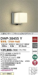 大光電機(DAIKO)　DWP-38455Y　アウトドアライト ポーチ灯 ランプ付 非調光 電球色 人感センサー フラッシュON/OFFタイプ 防雨形 シルバー