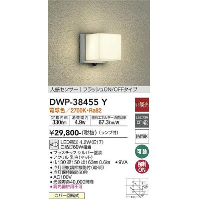 画像1: 大光電機(DAIKO)　DWP-38455Y　アウトドアライト ポーチ灯 ランプ付 非調光 電球色 人感センサー フラッシュON/OFFタイプ 防雨形 シルバー