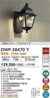 【数量限定特価】大光電機(DAIKO)　DWP-38470Y　アウトドアライト ポーチ灯 LED内蔵 非調光 電球色 人感センサー マルチタイプ 防雨形 ブラック