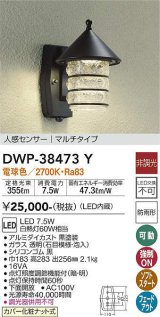 【数量限定特価】大光電機(DAIKO)　DWP-38473Y　アウトドアライト ポーチ灯 LED内蔵 非調光 電球色 人感センサー マルチタイプ 防雨形 ブラック