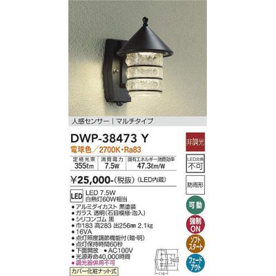 画像1: 【数量限定特価】大光電機(DAIKO)　DWP-38473Y　アウトドアライト ポーチ灯 LED内蔵 非調光 電球色 人感センサー マルチタイプ 防雨形 ブラック