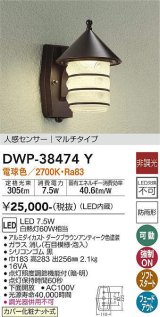 大光電機(DAIKO)　DWP-38474Y　アウトドアライト ポーチ灯 LED内蔵 非調光 電球色 人感センサー マルチタイプ 防雨形 ダークブラウンアンティーク