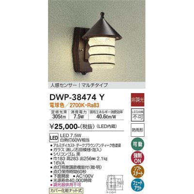 画像1: 大光電機(DAIKO)　DWP-38474Y　アウトドアライト ポーチ灯 LED内蔵 非調光 電球色 人感センサー マルチタイプ 防雨形 ダークブラウンアンティーク