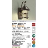 大光電機(DAIKO)　DWP-38475Y　アウトドアライト ポーチ灯 LED内蔵 非調光 電球色 人感センサー マルチタイプ 防雨形 ダークブラウンアンティーク