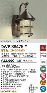 大光電機(DAIKO)　DWP-38475Y　アウトドアライト ポーチ灯 LED内蔵 非調光 電球色 人感センサー マルチタイプ 防雨形 ダークブラウンアンティーク