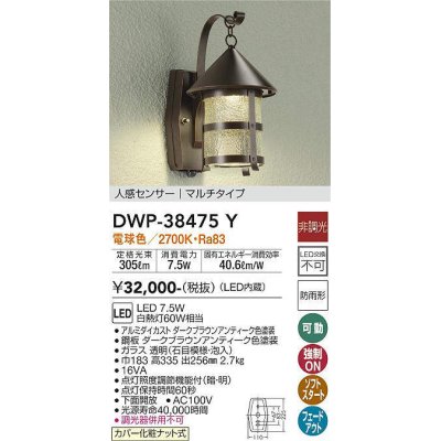 画像1: 大光電機(DAIKO)　DWP-38475Y　アウトドアライト ポーチ灯 LED内蔵 非調光 電球色 人感センサー マルチタイプ 防雨形 ダークブラウンアンティーク