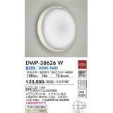 【数量限定特価】大光電機(DAIKO)　DWP-38626W　浴室灯 LED内蔵 非調光 昼白色 防雨・防湿形 ホワイト