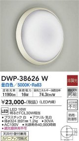 【数量限定特価】大光電機(DAIKO)　DWP-38626W　浴室灯 LED内蔵 非調光 昼白色 防雨・防湿形 ホワイト