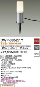 大光電機(DAIKO)　DWP-38627Y　アウトドアライト ポール ランプ付 非調光 電球色 防雨形 シルバー