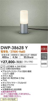 大光電機(DAIKO)　DWP-38628Y　アウトドアライト ポール ランプ付 非調光 電球色 防雨形 シルバー