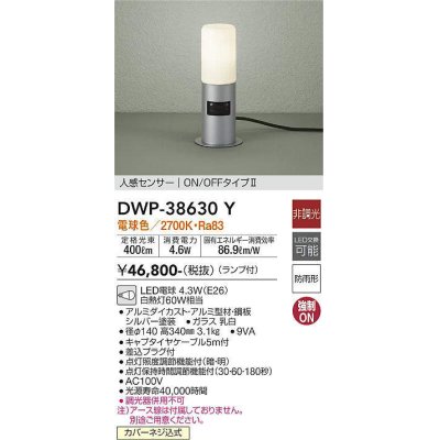 画像1: 大光電機(DAIKO)　DWP-38630Y　アウトドアライト ポール ランプ付 非調光 電球色 人感センサー ON/OFFタイプ 防雨形 シルバー