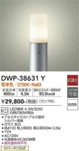 大光電機(DAIKO) DWP-38631Y アウトドアライト ポール ランプ付 非調光 電球色 H=685mm 防雨形 シルバー [￡]