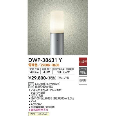 画像1: 大光電機(DAIKO) DWP-38631Y アウトドアライト ポール ランプ付 非調光 電球色 H=685mm 防雨形 シルバー [￡]