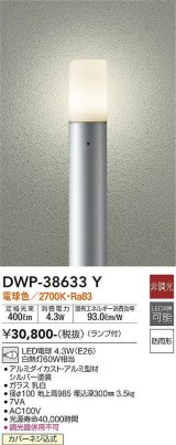 大光電機(DAIKO)　DWP-38633Y　アウトドアライト ポール ランプ付 非調光 電球色 H=985mm 防雨形 シルバー