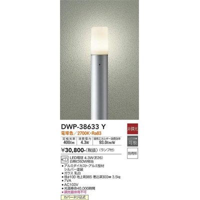 画像1: 大光電機(DAIKO)　DWP-38633Y　アウトドアライト ポール ランプ付 非調光 電球色 H=985mm 防雨形 シルバー