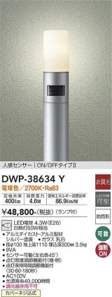 大光電機(DAIKO)　DWP-38634Y　アウトドアライト ポール ランプ付 非調光 電球色 H=1110mm 人感センサー ON/OFFタイプ 防雨形 シルバー