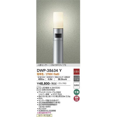 画像1: 大光電機(DAIKO)　DWP-38634Y　アウトドアライト ポール ランプ付 非調光 電球色 H=1110mm 人感センサー ON/OFFタイプ 防雨形 シルバー