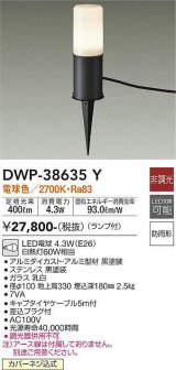 大光電機(DAIKO)　DWP-38635Y　アウトドアライト ポール ランプ付 非調光 電球色 防雨形 ブラック