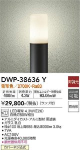 大光電機(DAIKO)　DWP-38636Y　アウトドアライト ポール ランプ付 非調光 電球色 H=685mm 防雨形 ブラック