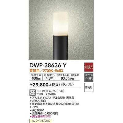 画像1: 大光電機(DAIKO)　DWP-38636Y　アウトドアライト ポール ランプ付 非調光 電球色 H=685mm 防雨形 ブラック