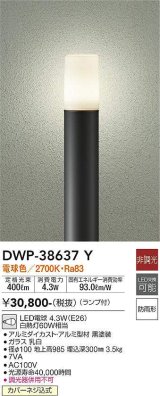 大光電機(DAIKO)　DWP-38637Y　アウトドアライト ポール ランプ付 非調光 電球色 H=985mm 防雨形 ブラック