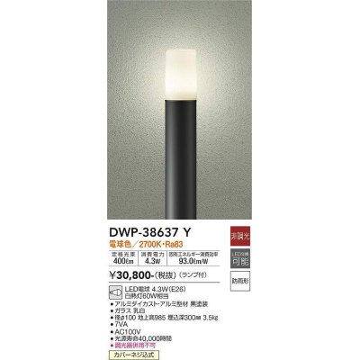 画像1: 大光電機(DAIKO)　DWP-38637Y　アウトドアライト ポール ランプ付 非調光 電球色 H=985mm 防雨形 ブラック